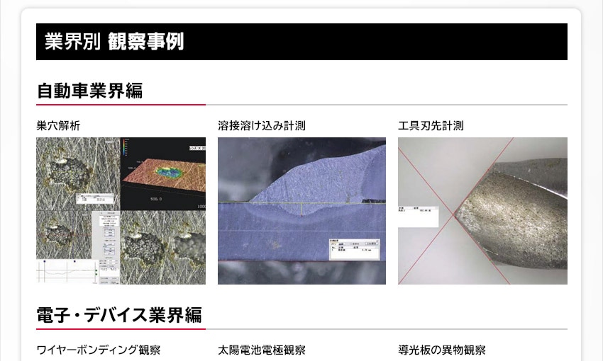 [業界別 観察事例] 自動車業界編：巣穴解析, 溶接溶け込み計測, 工具刃先計測