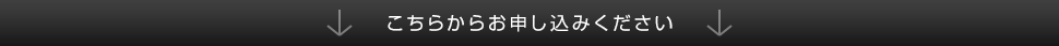 こちらからお申し込みください